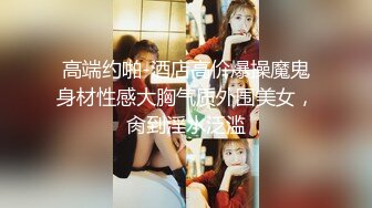 湖南 嫩妹子 漂亮爱笑 美腿翘臀 今夜艳福不浅干爽了