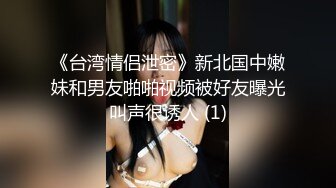 《台湾情侣泄密》新北国中嫩妹和男友啪啪视频被好友曝光叫声很诱人 (1)