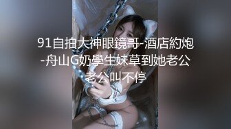 《最新流出顶级绿帽》高颜模特身材气质网红女神【总在你背后TK】露脸淫乱私拍，女神调教成母狗给黄毛兄弟一起肏 (12)