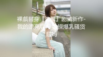 妹子虽不是很好看，但好胜在好玩，小哥操得太猛