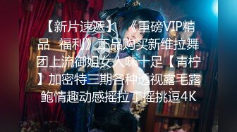 【新片速遞】  《重磅VIP精品⭐福利》正品购买新维拉舞团上流御姐女人味十足【青柠】加密特三期各种透视露毛露鲍情趣动感摇拉丁摇挑逗4K