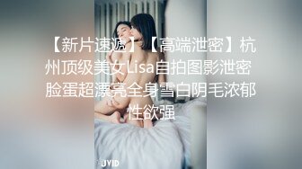 【新片速遞】【高端泄密】杭州顶级美女Lisa自拍图影泄密 脸蛋超漂亮全身雪白阴毛浓郁性欲强