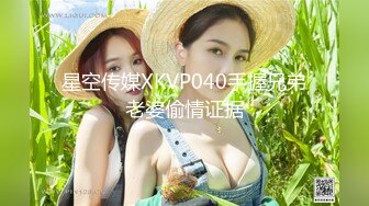 星空传媒XKVP040手握兄弟老婆偷情证据