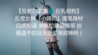 〖反差白富美❤️巨乳母狗〗反差女神『小姨妈』魔鬼身材白虎粉逼 多体位蹂躏爆草 给骚逼干的淫水泛滥哭腔呻吟 (2)