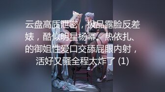 云盘高质泄密，极品露脸反差婊，酷似明星杨幂、热依扎、的御姐性爱口交舔屁眼内射，活好又骚全程太炸了 (1)