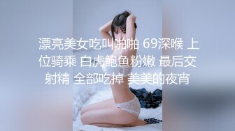  漂亮美女吃叫啪啪 69深喉 上位骑乘 白虎鲍鱼粉嫩 最后交射精 全部吃掉 美美的夜宵