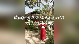 黄甫罗漫2020.09.21(S+V) 大尺度私拍视图