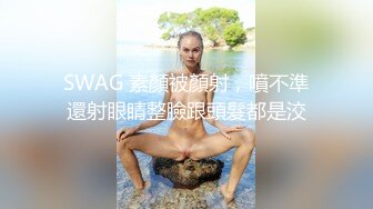 未流出极品台⭐豪乳眼镜妹性爱终篇 69互舔操的豪乳乱颤 怒操多精口爆