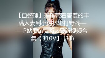 【自整理】开车带着害羞的丰满人妻到小树林里打野战——P站 Dana Kiss最新视频合集【310V】 (31)