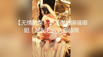 【新片速遞】  贵在真实的良家人妻、露脸吃鸡做爱❤️浴室服侍老公，蹲着后入，阴道裹得鸡巴好舒服，怼着大骚屁股射了！