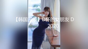 【韩国三级】D杯的女朋友 D컵여자친구 2020