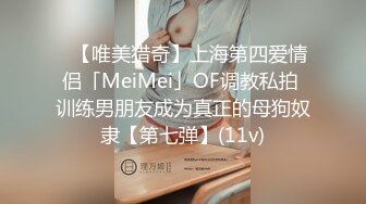 ✨【唯美猎奇】上海第四爱情侣「MeiMei」OF调教私拍 训练男朋友成为真正的母狗奴隶【第七弹】(11v)