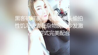 黑客破解家庭网络摄像头偷拍性饥渴夫妻在杂物房的沙发激战多姿式完美配合