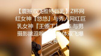 【震撼双飞推特巨乳】Z杯网红女神『悠悠』与秀人网红巨乳女神『王俪丁』合体 与男摄影挑逗啪啪 超合体双飞爆乳女神