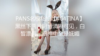 PANS名模私拍【404TINA】黑丝下两片阴唇清晰可见，白皙漂亮，眼神中全是妩媚