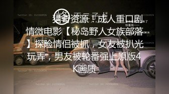 《极品反差秘骚妻泄密》推特S级身材美艳翘臀女神【小可爱】不雅私拍完结~旅游露出性爱野战公共场所啪啪各个地方都是战场