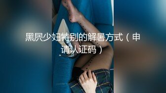 黑屄少妇特别的解暑方式（申请认证码）