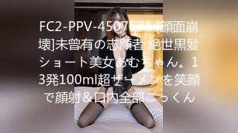 FC2-PPV-4507571 [顔面崩壊]未曾有の志願者 絶世黒髪ショート美女あむちゃん。13発100ml超ザーメンを笑顔で顔射＆口內全部ごっくん