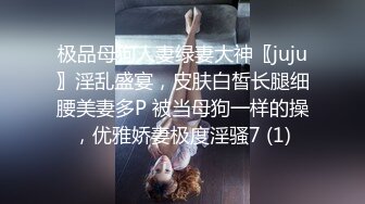 极品母狗人妻绿妻大神〖juju〗淫乱盛宴，皮肤白皙长腿细腰美妻多P 被当母狗一样的操，优雅娇妻极度淫骚7 (1)