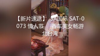 【新片速遞】  SA国际 SAT-0073 情人节❤️香车美女畅游北台湾