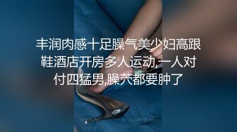 丰润肉感十足臊气美少妇高跟鞋酒店开房多人运动,一人对付四猛男,臊茓都要肿了