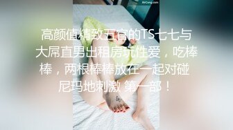 《强烈推荐✅小女神》露脸邻家乖乖清纯美少女，网红顶级极品萝莉小母狗【罗利布林】福利私拍，紫薇玩肛玩穴啪啪极度反差  (9)