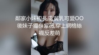 鄰家小妹初長成,貧乳可愛OO後妹子獨身紫薇,穿上網格絲襪反差萌