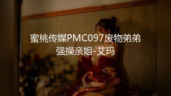 蜜桃传媒PMC097废物弟弟强操亲姐-艾玛