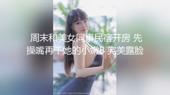 万人追踪OnlyFans极品身材健身女汉子网红【亚洲四姑娘】私拍~疯狂紫薇粉嫩蜜穴展现女人淫荡一面万人追踪OnlyFans极品身材健身女汉子网红亚洲四姑娘私拍疯狂紫薇粉嫩蜜穴展现女人淫荡一面视图videos (7)