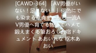 [CAWD-364] 「AV男優がいない！足りない！」何色にでも染まる童貞を一から一流AV男優へ育てる抜いてハメて鍛えまくる筆おろし合宿ドキュメント あおいれな 枢木あおい