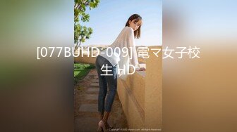 [077BUHD-009] 電マ女子校生 HD