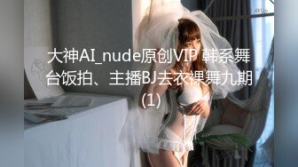 大神AI_nude原创VIP 韩系舞台饭拍、主播BJ去衣裸舞九期 (1)