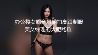 办公楼女厕全景偷拍高跟制服美女经理的大肥鲍鱼 