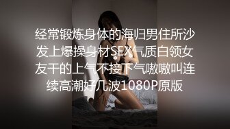 经常锻炼身体的海归男住所沙发上爆操身材SEX气质白领女友干的上气不接下气嗷嗷叫连续高潮好几波1080P原版