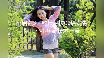 高启强3 - 约操卫校00后花臂妹，小小年纪技术一流