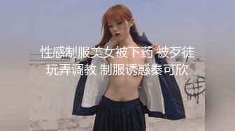 性感制服美女被下药 被歹徒玩弄调教 制服诱惑秦可欣