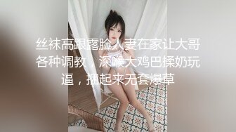 《极品泄密✿魔手✿外购》近水楼台先得月第八期！校内厕拍达人女厕高清固定机位偸拍超多学生妹方便，看脸看逼相当刺激