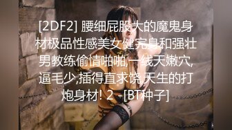 36D顶级美乳小姐姐这奶子堪称完美，刚刮毛的小骚逼，镜头玩点大尺度的