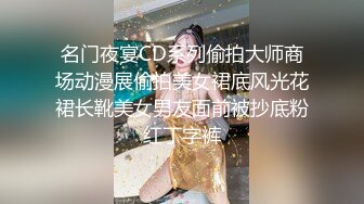 名门夜宴CD系列偷拍大师商场动漫展偷拍美女裙底风光花裙长靴美女男友面前被抄底粉红丁字裤