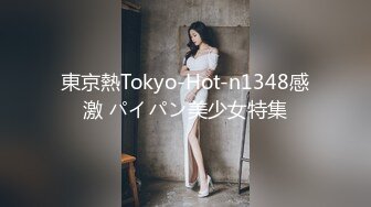 東京熱Tokyo-Hot-n1348感激 パイパン美少女特集