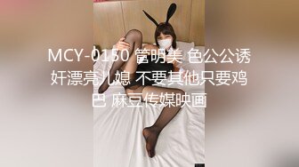 91YCM028騷妻在盲老公前被爆操