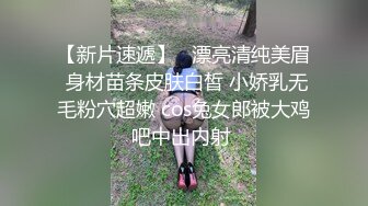 【新片速遞】   漂亮清纯美眉 身材苗条皮肤白皙 小娇乳无毛粉穴超嫩 cos兔女郎被大鸡吧中出内射 