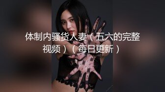 体制内骚货人妻（五六的完整视频）（每日更新）