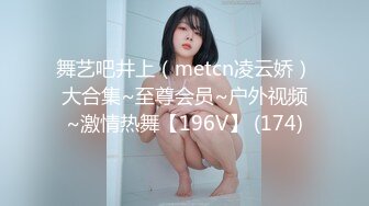 舞艺吧井上（metcn凌云娇）大合集~至尊会员~户外视频~激情热舞【196V】 (174)