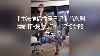 【中法情侣性爱日记】首次剧情新作-我上了第一次约会的女孩