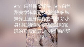 ★☆✅白丝甜美学生✅★☆白丝甜美学妹享受被操的快感 妹妹身上全身青春的气息 娇小身材独特性爱姿势疯狂啪啪 玩的开,放的开,才能彻底的舒服