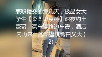 兼职援交的那几天，极品女大学生【柔柔早点睡】深夜约土豪哥，豪车停路边车震，酒店内再来一炮，蜜桃臀白又大 (2)