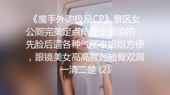 《魔手外购极品CP》景区女公厕完美定点角度全景偸拍，先脸后逼各种气质小姐姐方便，眼镜美女高高撅起翘臀双洞一清二楚 (2)