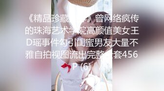 《精品珍藏推荐》曾网络疯传的珠海艺术学院高颜值美女王D瑶事件勾引闺蜜男友大量不雅自拍视图流出完整全套456P (6)