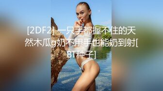 [2DF2] 一只手都握不住的天然木瓜g奶不用手也能奶到射[BT种子]